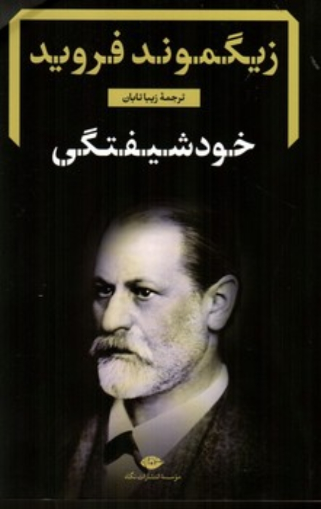 تصویر  خودشیفتگی (رقعی-شمیز)